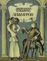Декамерон