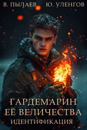 Юрий Уленгов, Валерий Пылаев - Гардемарин Ее Величества. Идентификация