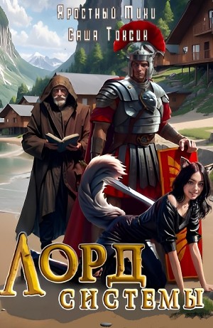 Саша Токсик, Яростный Мики - Лорд системы 8