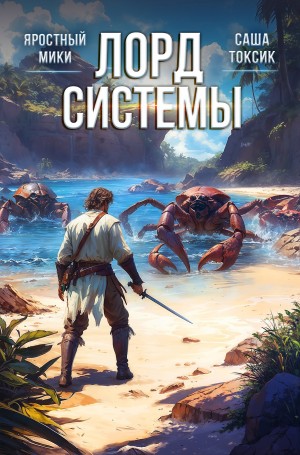 Саша Токсик, Яростный Мики - Лорд системы 8