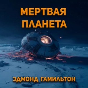Эдмонд Гамильтон - Мёртвая планета