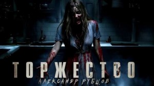 Александр Рубцов,   - Торжество