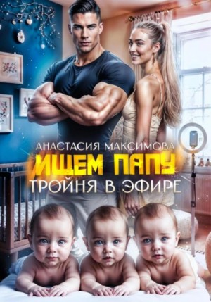 Анастасия Максимова - Тройня в эфире. Ищем папу