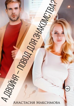 Анастасия Максимова - А двойня – повод для знакомства?