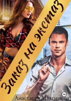 Анастасия Максимова - Заказ на экстаз