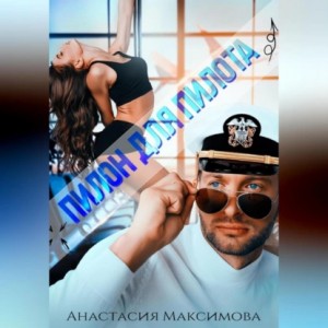 Анастасия Максимова - Пилон для пилота