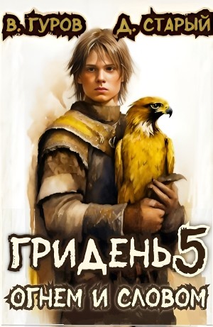 Валерий Гуров, Денис Старый - Гридень 5. Огнем и словом