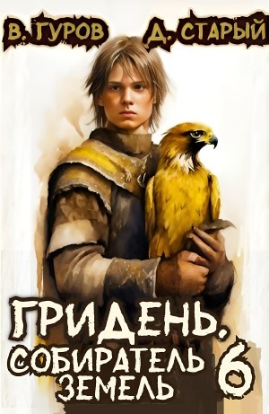 Валерий Гуров, Денис Старый - Гридень 6. Собиратель земель