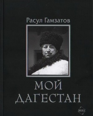 Расул Гамзатов - Мой Дагестан