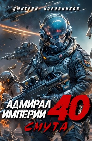 Дмитрий Коровников - Адмирал Империи 40
