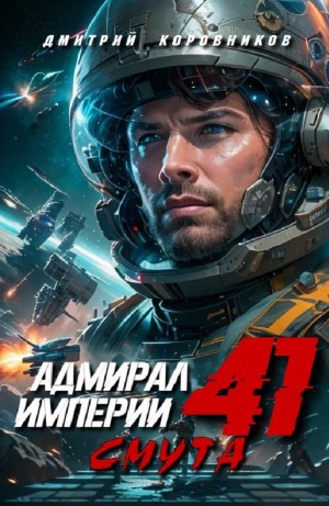 Дмитрий Коровников - Адмирал Империи 41