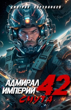 Дмитрий Коровников - Адмирал Империи 42