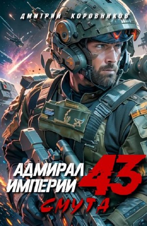 Дмитрий Коровников - Адмирал Империи 43