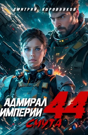 Дмитрий Коровников - Адмирал Империи 44