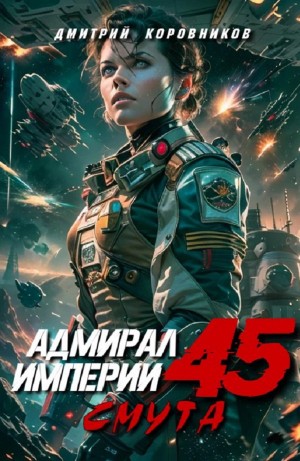 Дмитрий Коровников - Адмирал Империи 45