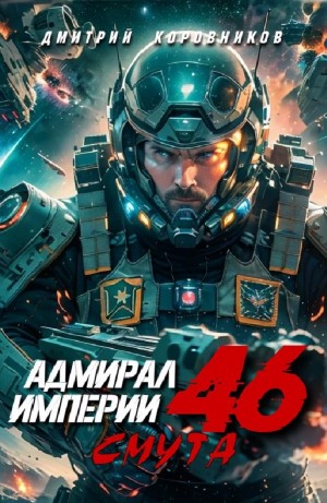 Дмитрий Коровников - Адмирал Империи 46