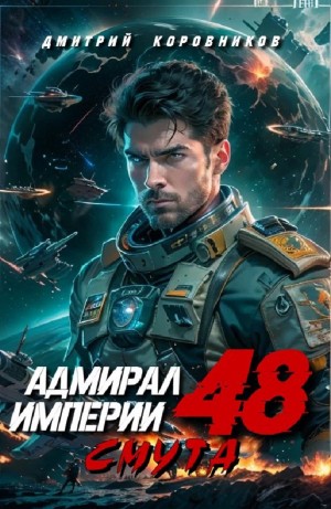 Дмитрий Коровников - Адмирал Империи 48. Смута