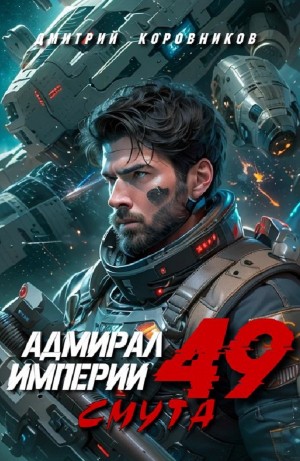 Дмитрий Коровников - Адмирал Империи 49