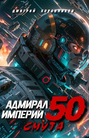 Дмитрий Коровников - Адмирал Империи 50