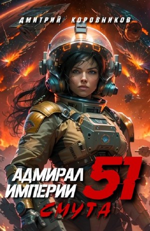 Дмитрий Коровников - Адмирал Империи 51