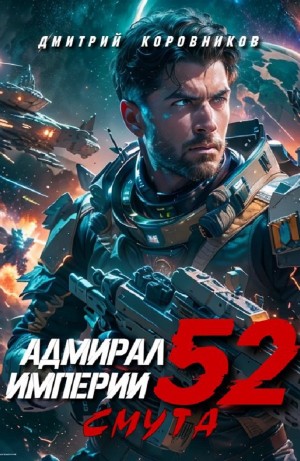 Дмитрий Коровников - Адмирал Империи 52. Смута