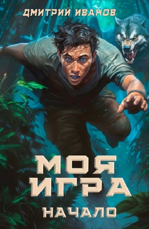 Дмитрий Иванов - Моя Игра. Начало