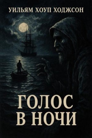 Уильям Хоуп Ходжсон - Голос в ночи