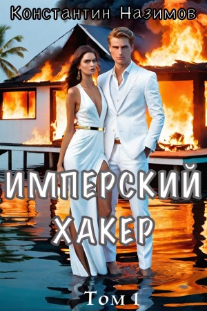 Константин Назимов - Имперский хакер