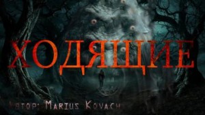 Marius Kovach - Ходящие