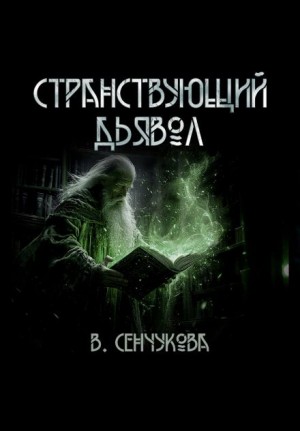 Валентина Сенчукова - Странствующий дьявол