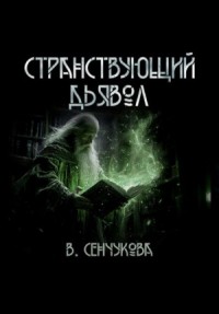 Странствующий дьявол