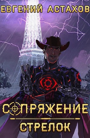 Евгений Астахов - Стрелок