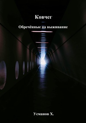 Хайдарали Усманов - Ковчег. Обречённые на выживание