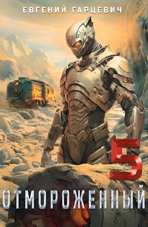 Евгений Гарцевич - Отмороженный 5.0
