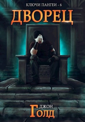 Джон Голд - Ключи Пангеи. Дворец