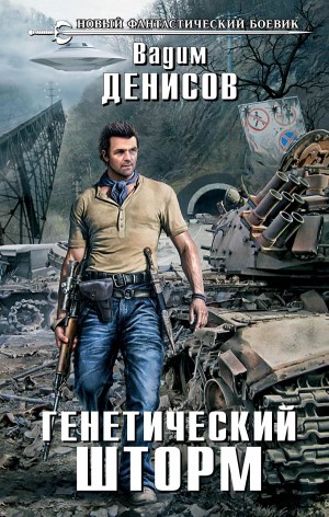 Вадим Денисов - Генетический шторм