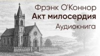 Акт милосердия