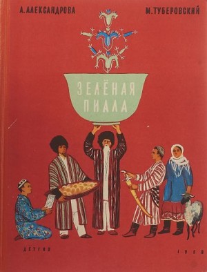 Анна Александрова - Зелёная пиала