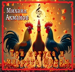 Михаил Ахманов - Конан, Три петуха и Милость Митры