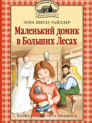 Лора Инглз Уайлдер - Маленький домик в Больших Лесах