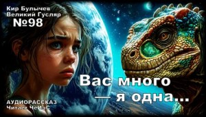 Кир Булычёв - Вас много — я одна...