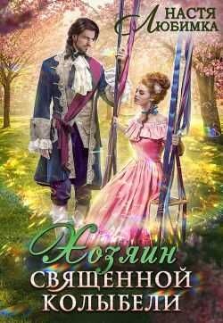 Настя Любимка - Хозяин Священной Колыбели