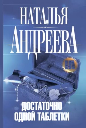 Наталья Андреева - Достаточно одной таблетки