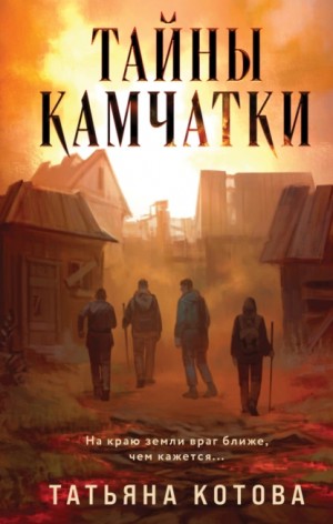 Татьяна Котова - Тайны Камчатки
