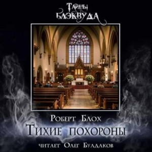 Роберт Блох - Тихие похороны
