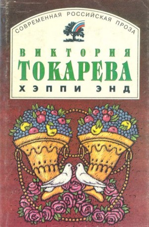Виктория Токарева - Хэппи энд