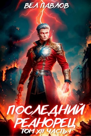 Вел Павлов - Последний реанорец. Том XII – Часть I