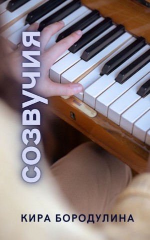 Кира Бородулина,  - Созвучия