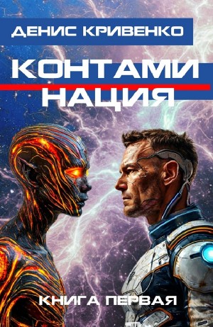 Денис Кривенко - Контаминация. Книга первая