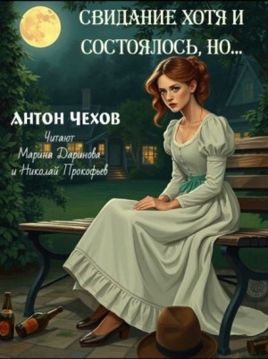Антон Павлович Чехов - Свидание хотя и состоялось, но...